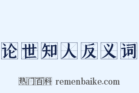 论世知人反义词是什么意思的图片